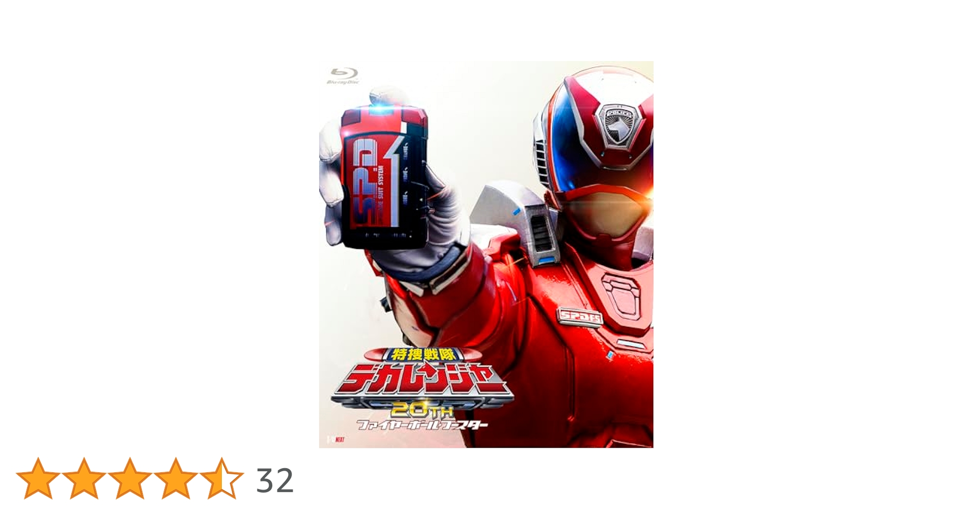 Amazon.co.jp: 特捜戦隊デカレンジャー20th ファイヤーボール